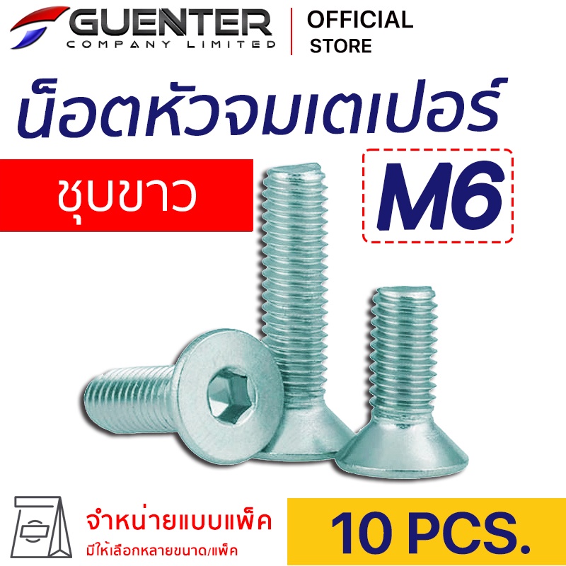 น็อตหัวจมเตเปอร์ชุบขาว M6 (แพ็ค 10) ราคาถูกสุด!!! มีความยาวให้เลือกได้หลากหลาย แพ็คให้อย่างดี พร้อมส่ง!!! [FHZ6P10]