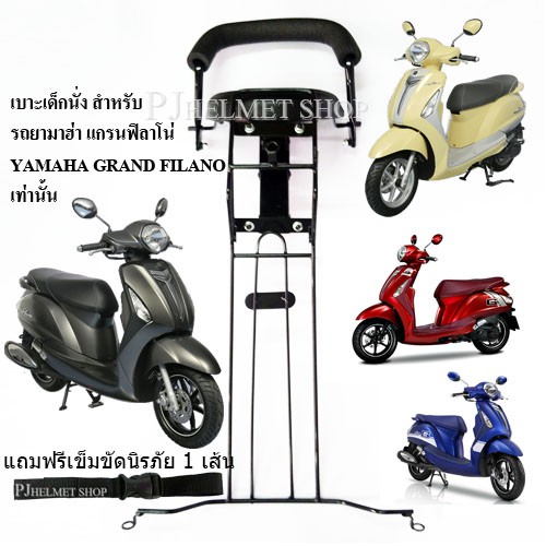 เบาะเด็กนั่ง 2in1 ยี่ห้อBoo สำหรับใส่รถมอเตอร์ไซค์ ยามาฮ่าแกรนฟิลาโน่ (ทุกปี-ปี2025) เท่านั้น มีเข็มขัดให้เลือกซื้อได้