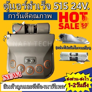 โปรโมชั่น....ลดราคาพิเศษ!! ตู้แอร์สำเร็จ 515 24V.(แปลงใส่แมคโครรถเกี่ยว)