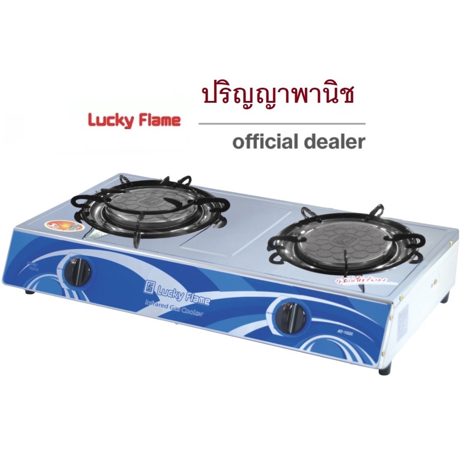 ปริญญาพานิช X ลัคกี้เฟลม At-102i AT102i หัวอินฟราเรด ประหยัดแก๊ส ร้อนสม่ำเสมอ ปิ้งย่างได้ หน้าสเตนเล