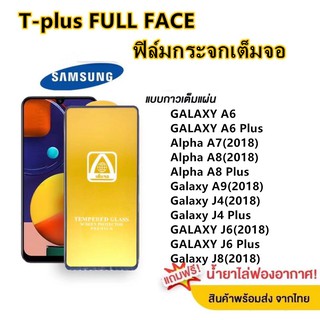 ฟิล์มกระจก เต็มจอ T-PLUS  งานดีขอบแข็ง Samsung GALAXY A6 A6 Plus A7(2018) A8 A8 Plus A9(2018) J4 J4 Plus J6 J6 Plus J8