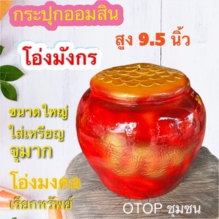 กระปุกออมสิน โอ่งมังกร โอ่งมงคล ไซส์ใหญ่ otop ปูนปลาสเตอร์ ของขวัญ ของที่ระลึก