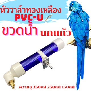 Z037ถูกที่สุด!! ขวดน้ำนก 250 ml ขวดน้ำสัตว์เลี้ยง ขวดใส่น้ำนกแก้ว ที่ใส่น้ำนกแก้ว ขวดน้ำหนู ขวดน้ำกระต่าย วาล์วทองเหลือง