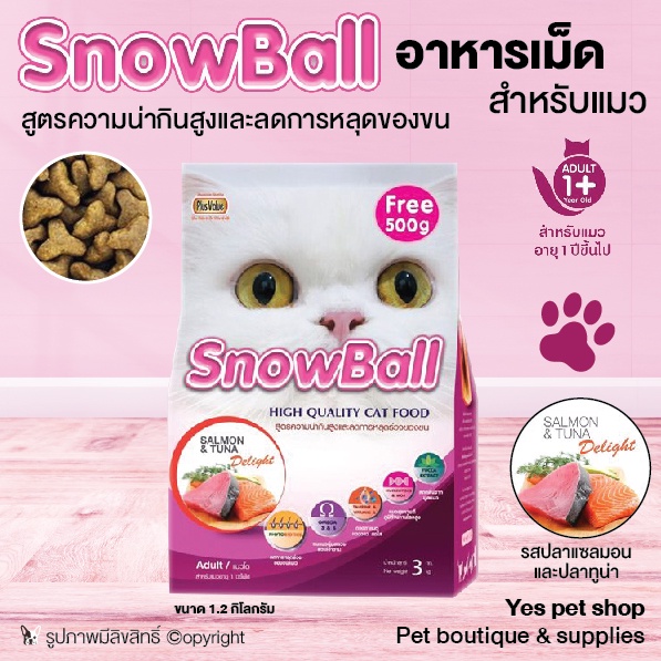 อาหารแมว อาหารเม็ดสำหรับแมว Snowball อาหารแมว สูตรลดการหลุดร่วงของขน รสปลาแซลมอนและทูน่า ขนาด 1.2 กิโลกรัม