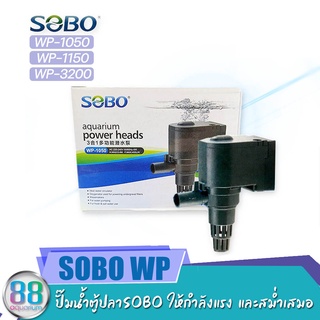 ปั๊มน้ำตู้ปลาSOBO WP-1050, WP-1150, WP-3200