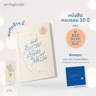 แค่โอบกอดตัวเองให้เป็น หนังสือครบรอบ10ปี : คิดมาก : Springbooks