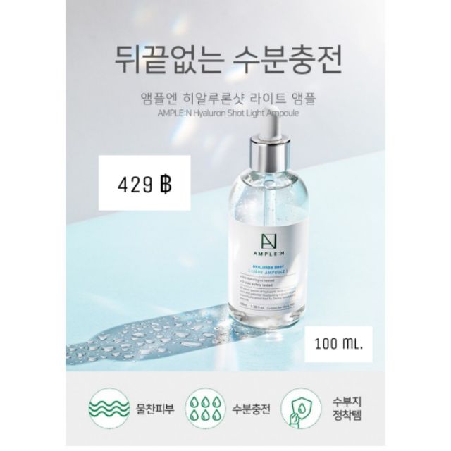 สูตร​ใหม่​ 🇰🇷 Coreana AMPLE:N Hyaluron Shot Light Ampoule 100ml