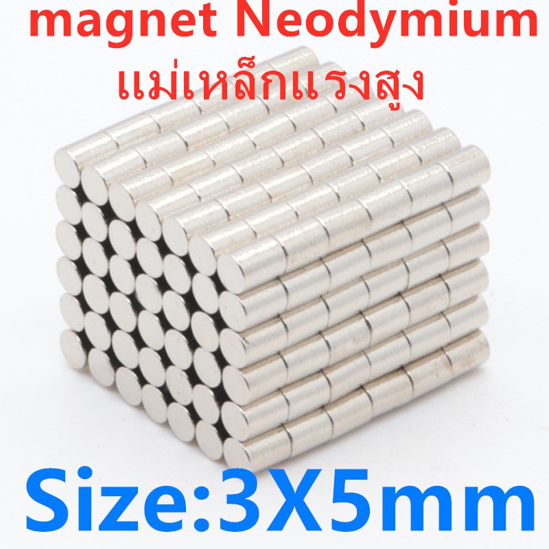 10ชิ้น แม่เหล็กนีโอไดเมียม 3x5มิล Magnet Neodymium 3x5mm แม่เหล็กทรงกลม ขนาด 3*5mm แม่เหล็กแรงสูง