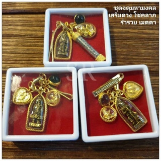ชุดจตุมหามงคล เสริมดวง โชคลาภร่ำรวย เมตตา