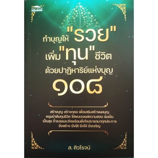 หนังสือ ทำบุญให้ "รวย"เพิ่ม"ทุน"ชีวิตด้วยปาฏิหาริย์แห่งบุญ 108 : การทำบุญ ศาสนาพุทธ ธรรมะกับชีวิตประจำวัน การทำความดี