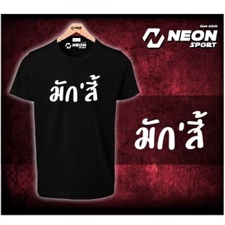 มาแรง เสื้อยืด พิมพ์ลายสกรีน