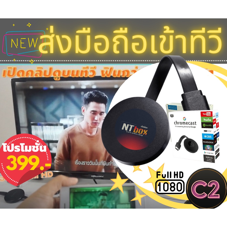 รุ่นใหม่ 2022 : ntBox C2 อุปกรณ์เชื่อมต่อภาพและเสียงจากมือถือเข้าทีวีธรรมดาแบบไร้สาย ตัวใหญ่กว่า ลื่นกว่า เชื่อมต่อง่าย