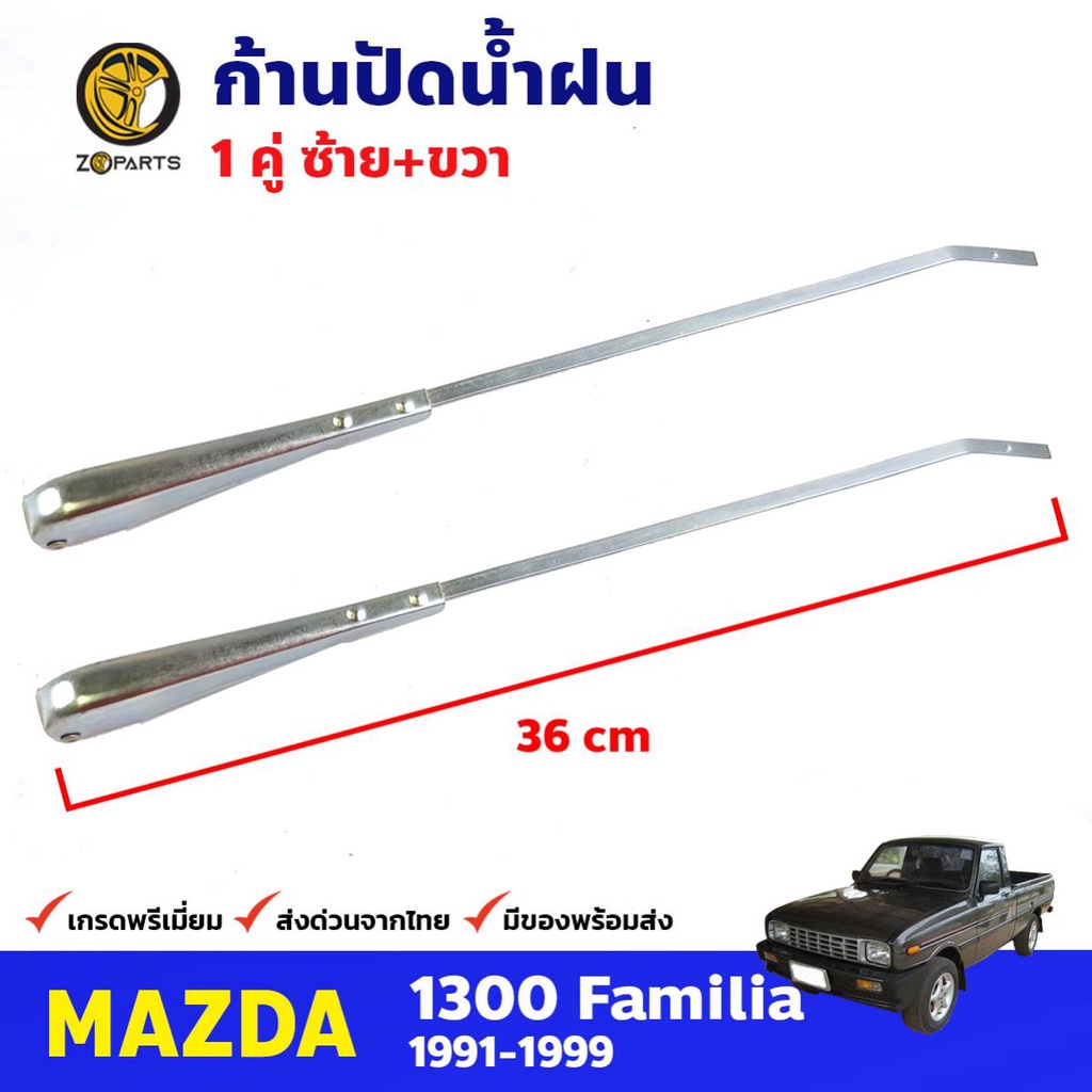 ก้านปัดน้ำฝน 1 คู่ สำหรับ Mazda Familia 1300 ปี 1991-1999 มาสด้า แฟมิเลีย ที่ปัดน้ำฝน ก้านเหล็กปัดน้