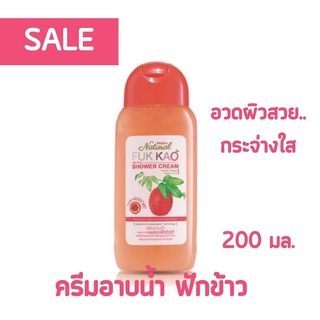 Mistine Fuk Kao Shower Cream 200ml มิสทิน ครีมอาบน้ำ ฟักข้าว ผิวกระจ่างใส 200มล. Exp.05.05.2024