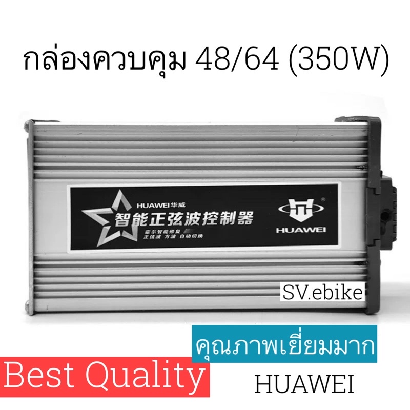 กล่องคอลโทรลควบคุมรถจักรยานไฟฟ้า/แบรนด์ HUAWEI แท้ 100%