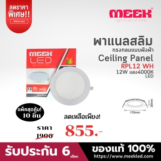 MEEK โคมไฟ LED รุ่น RPL12 12W WH 4000K 12วัตต์ แสงคูล จัดชุด 10 ชิ้น ราคาเดิม 1,900 บาท ลดเหลือ 855 บาท เหลือเพียงชิ้นละ