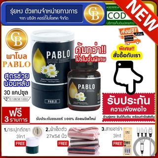 [📌พร้อมส่ง-ล๊อตใหม่🔥] Pablo พาโบล สูตรช่วยนอนหลับ( 30แคปซูล)  ฟรี ผ้าเช็ดตัว กระปุกตัดยา สายชาร์จ 3IN 1