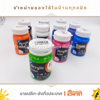 สีอะคริลิค แม่สี  กันน้ำ สีด้าน สีน้ำอะคริลิค บี BEE 80 cc. Acrylic Color By รวิพารา ห้างในมือ