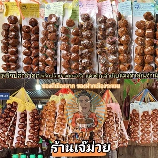 (ส่งทุกวัน)🔥:เจ้าแรกในช้อปปี้☝น้ำพริกจุกคุณจำเนียร:ปลาร้า/ปลาย่าง/แมงดา/ตาแดง