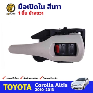 มือเปิดใน ด้านขวา สีเทา สำหรับ Toyota Corolla Altis ปี 2010-2013 โตโยต้า โคโรลล่า อัลติส มือเปิดในรถยนต์ คุณภาพดี ส่งไว