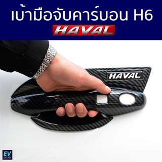 เบ้ามือจับ กันรอย Haval H6 2021 อุปกรณ์เสริม ประตูรถยนต์ คาร์บอน สวยงามลงตัว สไตล์สปอร์ต