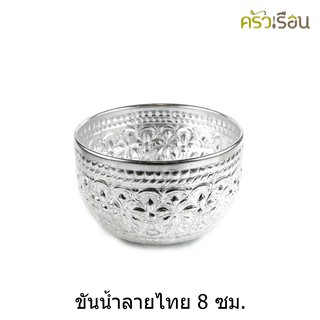 ลายไทย - ขันน้ำอลูมิเนียม ลายไทย (คละลาย) 8 ซม.