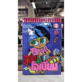 ปีศาจน้อยโอเบี้ยม_เล่มที่1_2จบ  หนังสือการ์ตูนชุดมือ1 vibulkijcomics