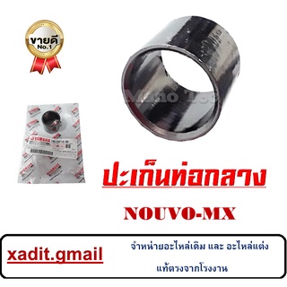 ประเก็นท่อกลาง NOUVO MX อย่างดี ประเก็นท่อกลางราคาถูก ประเก็นท่อกลางพร้อมจัดส่ง