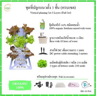 [ชุดเซ็ตที่ปลูก 3 ชั้น ครบเซ็ต ] ชุดที่ปลูกผักแนวตั้ง 3 ชั้น สำหรับปลูก 12 ต้น ครบเซต