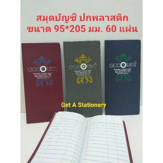 [ปลีก-ส่ง] สมุดบัญชี จีน ปกหุ้มพลาสติก ขนาด 95*205 มม. 60 แผ่น