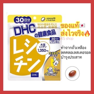 (ของแท้🇯🇵ส่งไวจริง🔥) DHC อาหารเสริม Lecithin เลซิตินจากถั่วเหลืองช่วยควบคุมระดับคอเลสเตอรอล ดักจับไขมัน ในเลือด 30 วัน