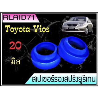 สเปเซอร์รองสปริง คู่หลัง Toyota Vios / New Vios / Yaris หนา  20 มิล ( 1 ข้าง) Rlaid71