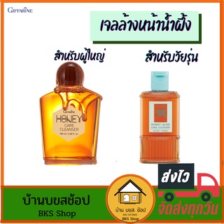 เจลล้างหน้าน้ำผึ้ง Honey care cleanser กิฟฟารีน ครีมล้างหน้า น้ำผึ้ง ลดความมันส่วนเกิน รักษาสิว ผิวมัน ผิวแพ้ง่าย 2 สูตร