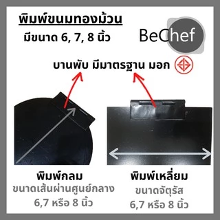 พิมพ์ขนมทองม้วน ทรงเหลี่ยมหรือกลม พิมพ์ทองม้วน ขนาด 6-8 นิ้ว พิมพ์ทองม้วน พิมพ์ทำขนมทองม้วน ทองม้ว