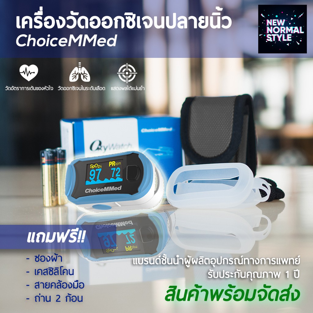 ⚡ใหม่⚡เครื่องวัดออกซิเจนปลายนิ้ว ChoiceMMed Fingertip Pulse Oximeter รุ่น MD300C29 ของแท้ 100% >>พร้