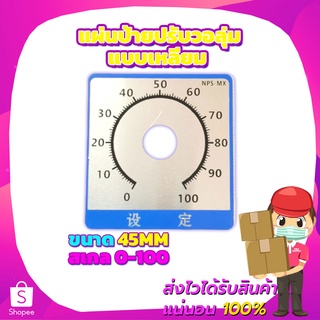 แผ่นป้ายปรับวอลุ่มแบบเหลี่ยม พร้อมสเกล 0-100