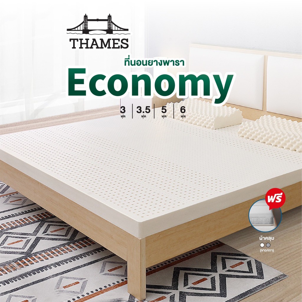 Thames ที่นอนยางพาราแท้ 100% Economy ลดล้างสต๊อก เพื่อสุขภาพ ฉีดขึ้นรูป  ผลิตในไทย topper  เกรดA