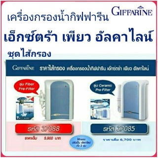 กิฟฟารีน ชุดไส้กรอง เครื่องกรองน้ำ Extra Pure Alkaline น้ำพลังงานแม่เหล็ก น้ำแร่ รุ่นเดิม และ รุ่นใหม่ อัลคาไลน์