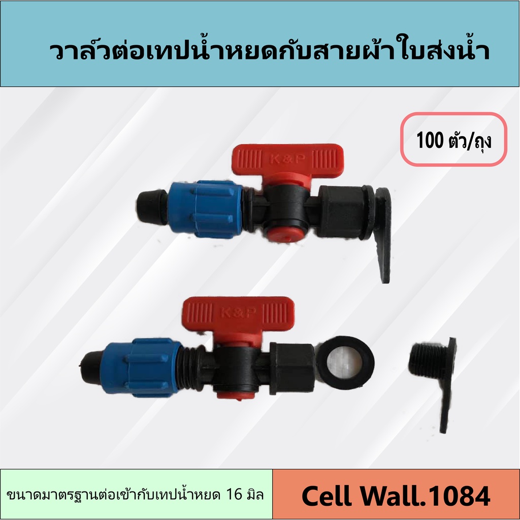 วาล์วต่อเทปน้ำหยด สำหรับเจาะเข้ากับผ้าใบส่งน้ำ 16 มิล. 100 ตัว