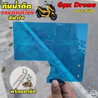 กันดีด GPX Drone  อคิลิคหนา สีน้ำเงิน กันดีดGPXโดรนกันใต้บังโคลนGPX อุปกรณ์เสริม กันดีดGPXโดรนกันใต้บังโคลนGPX