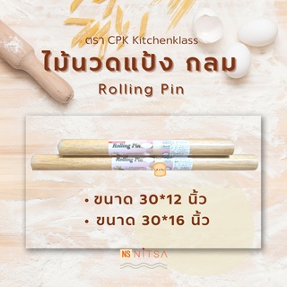 ไม้นวดแป้ง กลม ตรา CPK Kitchenklass (ขนาด 30*12นิ้ว และ 30*16นิ้ว)