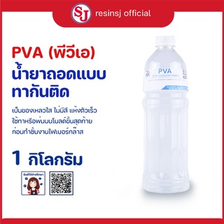 PVA น้ำยาถอดแบบทากันติด ขนาด 1 กิโลกรัม สินค้าพร้อมส่งในไทย