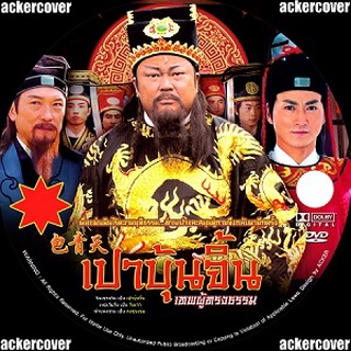 เปาบุ้นจิ้น 41 DVD ฉายช่อง3 [41ตอน:เหอเจียจิ้งเป็นจั่นเจา]