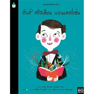 นายอินทร์ หนังสือ บุคคลสำคัญบันดาลใจ ฮันส์ คริสเตียน แอนเดอร์เซน