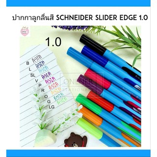 ปากกาลูกลื่นสี Schneider Slider Edge 0.5 1.0