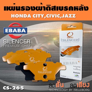 แผ่นชิม แผ่นรอง แผ่นรองผ้าดิสเบรคหลัง สำหรับ Honda City, Civic, Jazz เบอร์ CS-265 ใช่ร่วมกับเบอร์ DCC-411