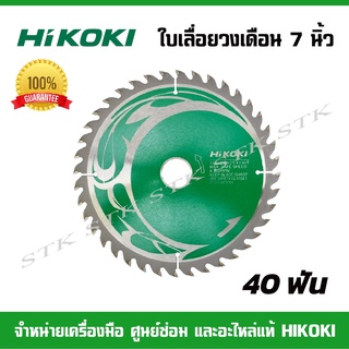 HIKOKI ใบเลื่อยวงเดือนตัดไม้ ขนาด7นิ้ว 40ฟัน (402086) ของแท้100%