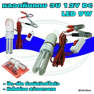 หลอด คีบแบต DC 12V 9W แสงเดย์ไลท์ (B-21)