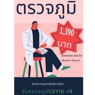 ตรวจภูมิ Covid-19 ✅🩺