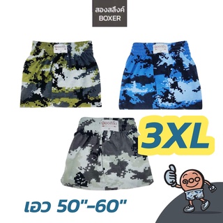 Boxer ไซส์ใหญ่ 3XL [เอว 50”-60”] กางเกงบ๊อกเซอร์ ขาสั้น ไซส์ใหญ่ สะใจ ผ้าcotton รุ่น supersoft💯 ผ้านุ่ม ใส่สบาย ไม่ร้อน